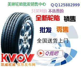 轮胎|汽车轮胎|工业轮胎|卡客车轮胎|轮胎批-zxc123321-KVOV信息发布网_分类信息网站